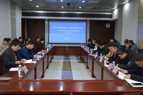 守正创新走在前 锚定高位挑大梁——烟台市体育局召开续写奥运冠军之城新篇章工作动员会