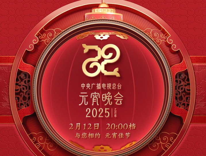 节目单来了！中央广播电视总台《2025年元宵晚会》邀您共度上元夜