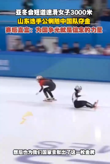 亚冬会短道速滑女子3000米山东选手公俐随中国队夺金
