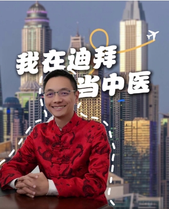 我在迪拜当中医！李华飞：少年中医要为中国文化出海做准备