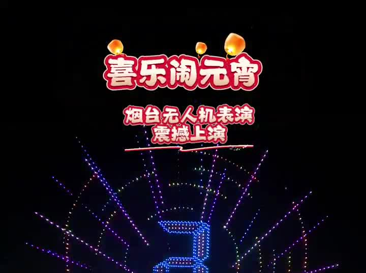 喜乐闹元宵！烟台无人机灯光秀震撼上演