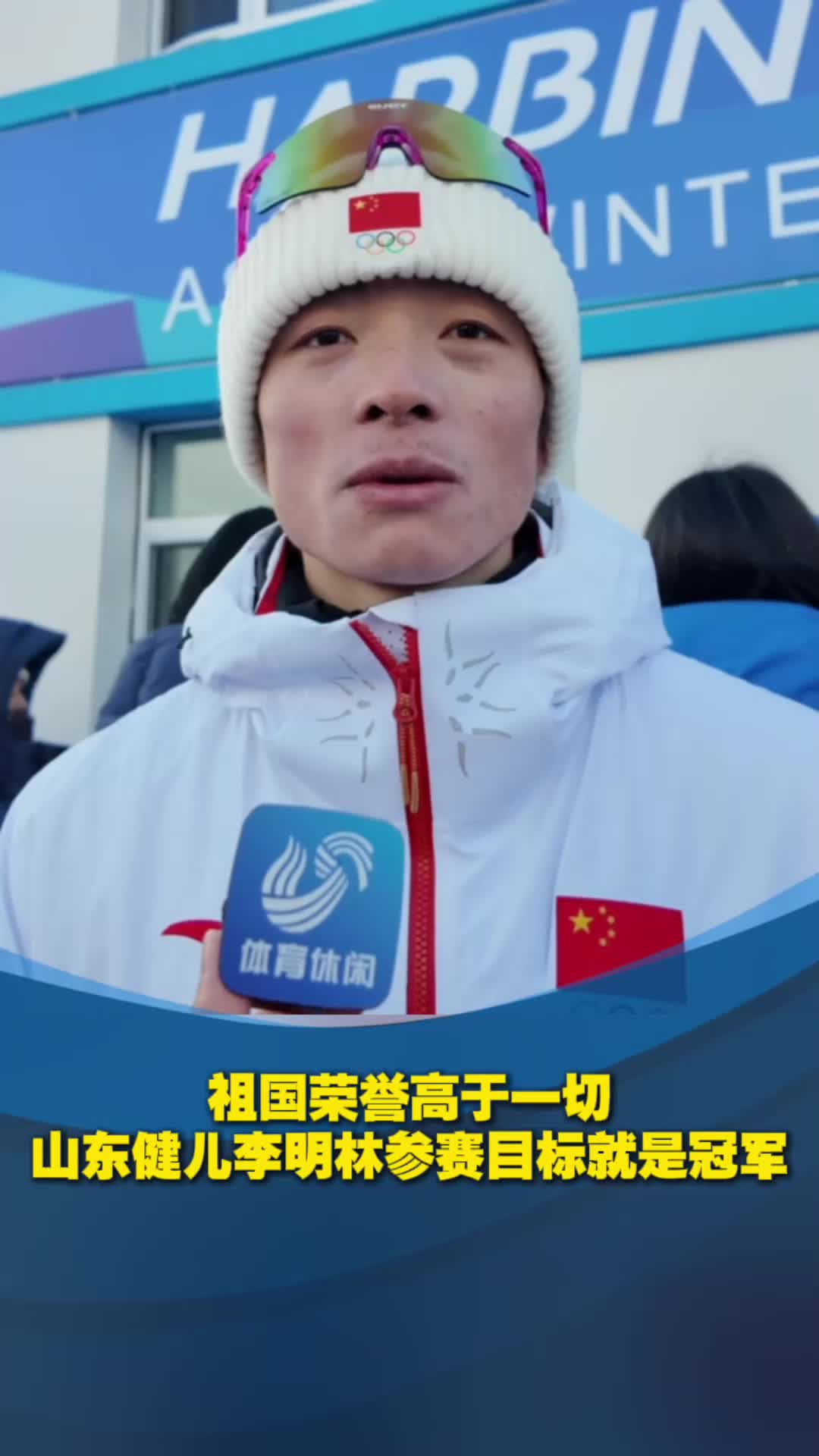 祖国荣誉高于一切 山东健儿李明林参赛目标就是冠军