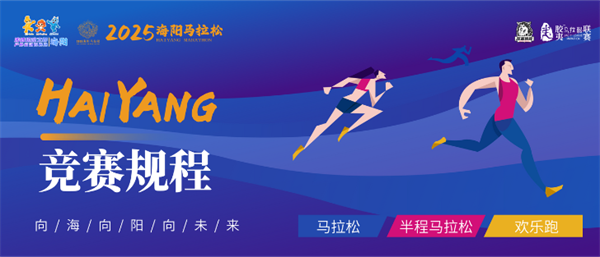 2025海阳马拉松竞赛规程出炉！