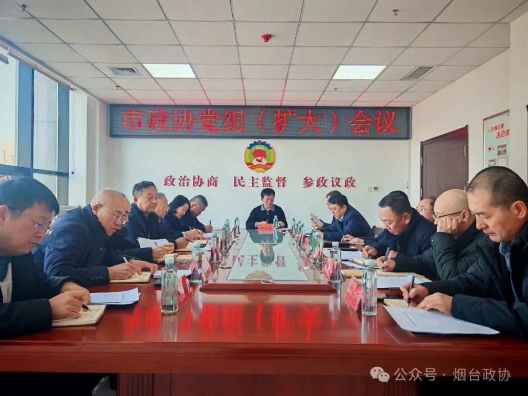 区市政协|招远市政协召开党组（扩大）会议