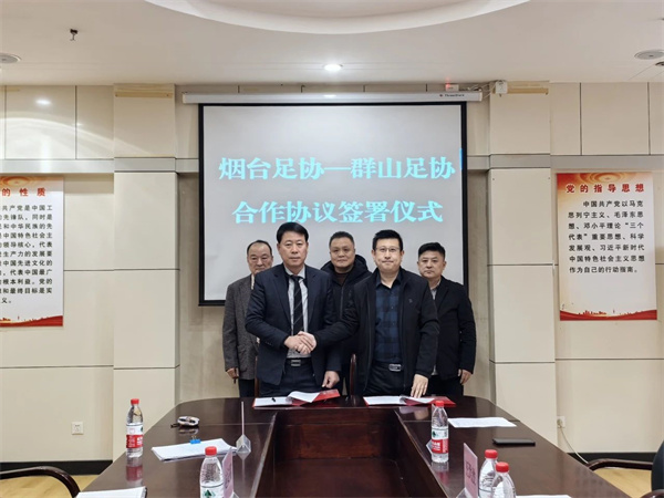 烟台市足协与韩国群山市足协达成战略合作