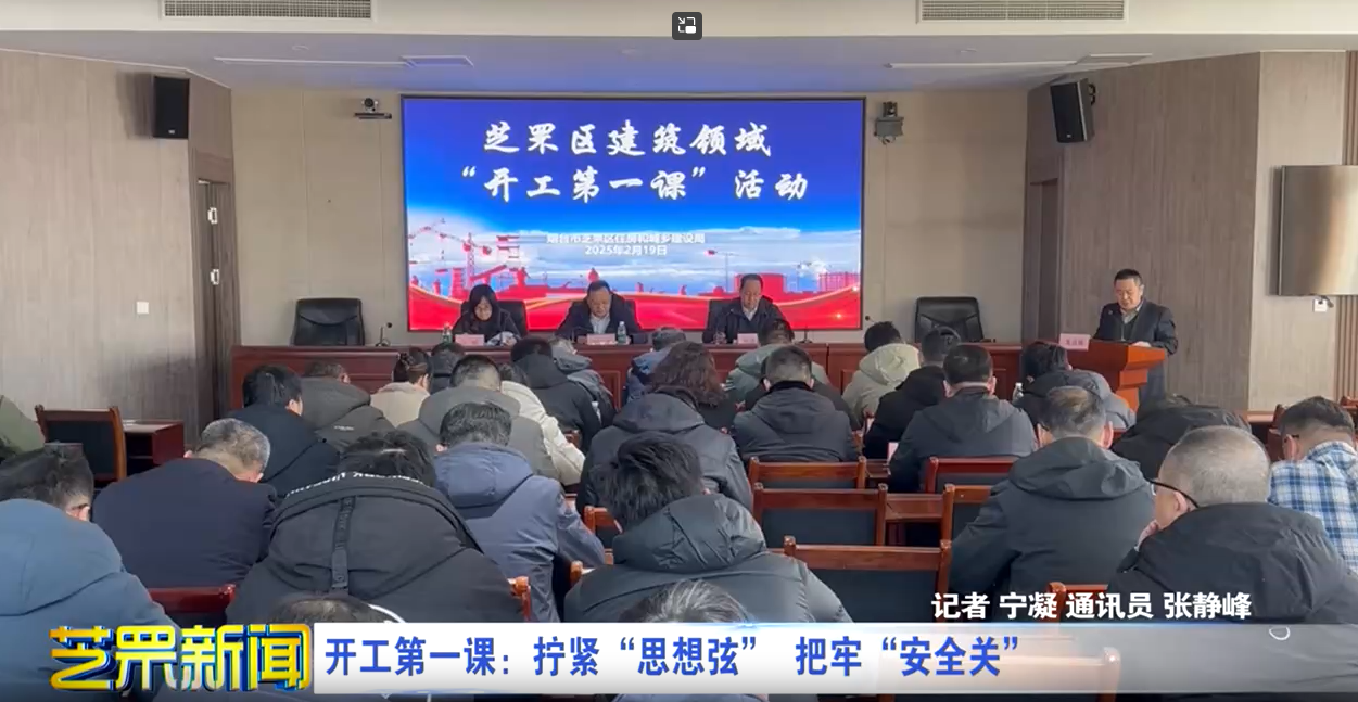 开工第一课：拧紧“思想弦” 把牢“安全关”