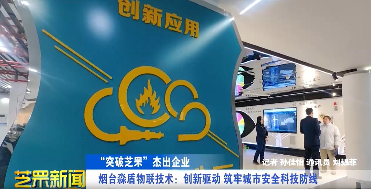 烟台淼盾物联技术：创新驱动 筑牢城市安全科技防线