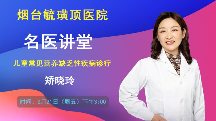 名医讲堂：儿童常见营养缺乏性疾病诊疗