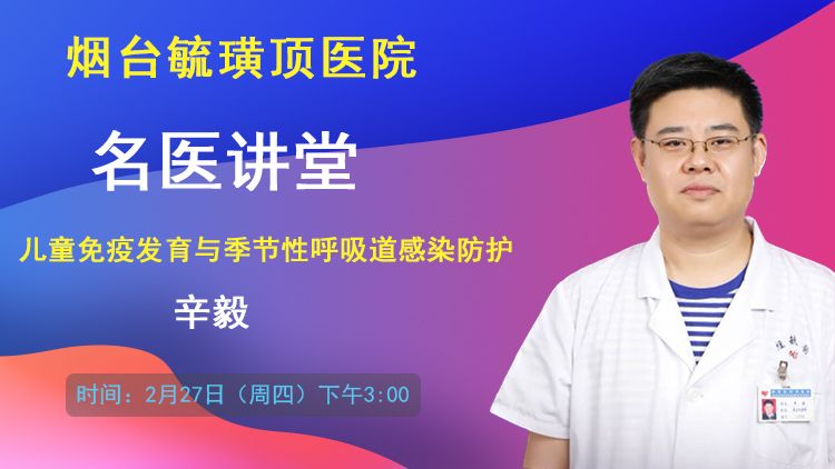 “名医讲堂”本周四开讲：儿童免疫发育与季节性呼吸道感染防护