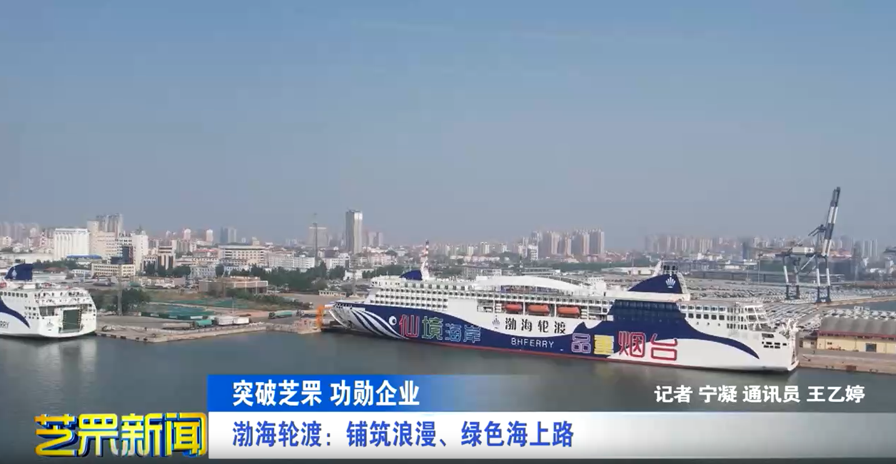 渤海轮渡：铺筑浪漫、绿色海上路