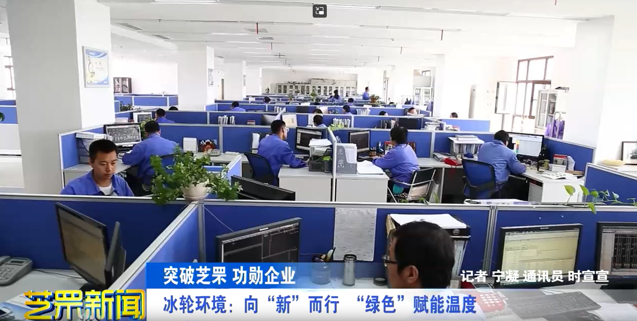 冰轮环境：向“新”而行 “绿色”赋能温度