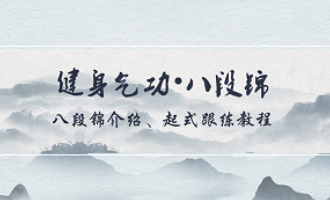 云端跟练八段锦|第一期：八段锦基础教学+起式