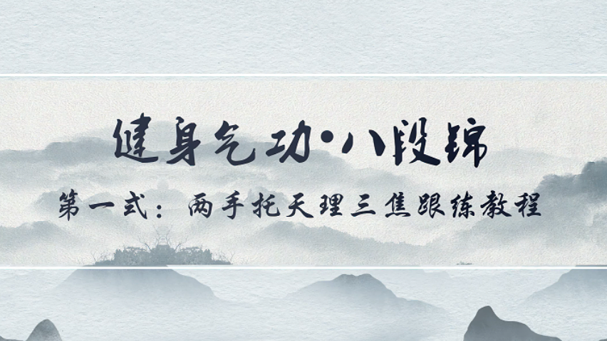 云端跟练八段锦|第二期：第一式 两手托天理三焦