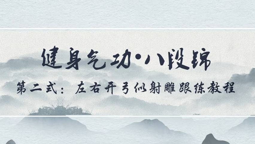 云端跟练八段锦|第三期：第二式 左右开弓似射雕