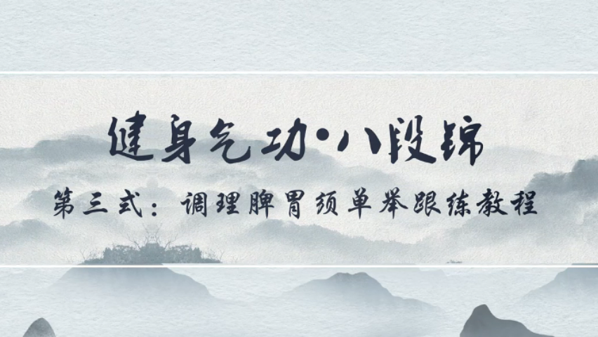 云端跟练八段锦|第四期：第三式 调理脾胃须单举