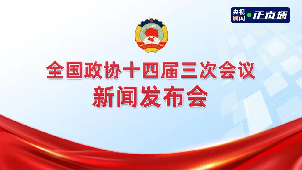 直播|全国政协十四届三次会议新闻发布会