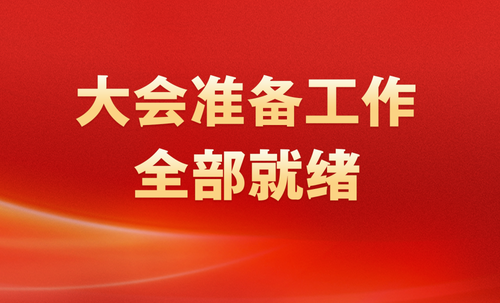 出席2025年全国两会的代表、委员已经报到 大会准备工作全部就绪