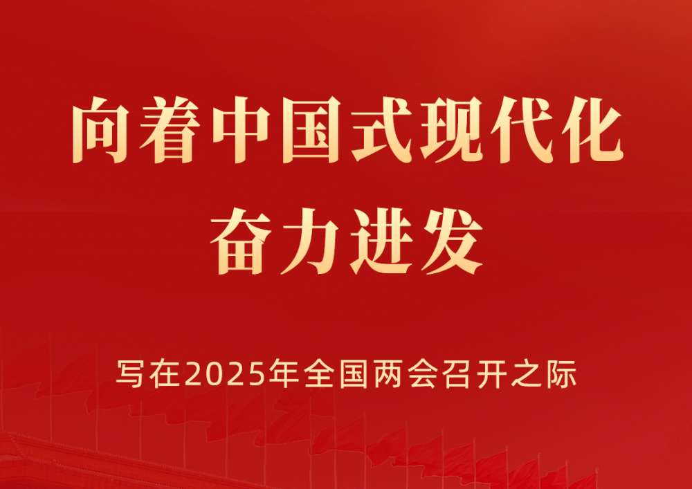 向着中国式现代化奋力进发——写在2025年全国两会召开之际