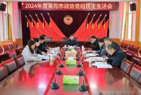 区市政协|莱阳市政协党组召开2024年度民主生活会