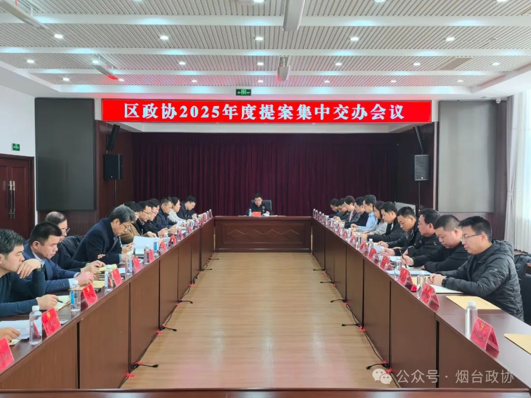 区市政协|蓬莱区政协召开2025年度提案集中交办会议