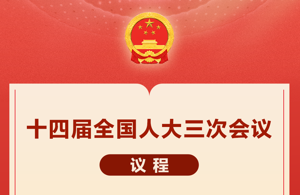 十四届全国人大三次会议议程定了！
