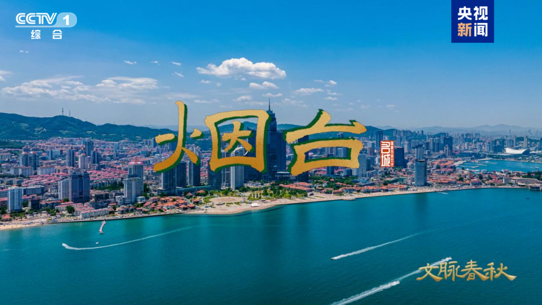 今晚六点二十，CCTV-1邀您观看一座因海防而生因海港而兴的城市！