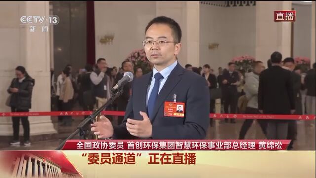 委员通道丨黄绵松：绿水青山就是金山银山的理念已经深入人心