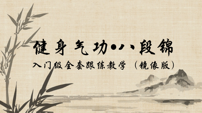 云端跟练八段锦|入门级全套跟练教学（镜像版）