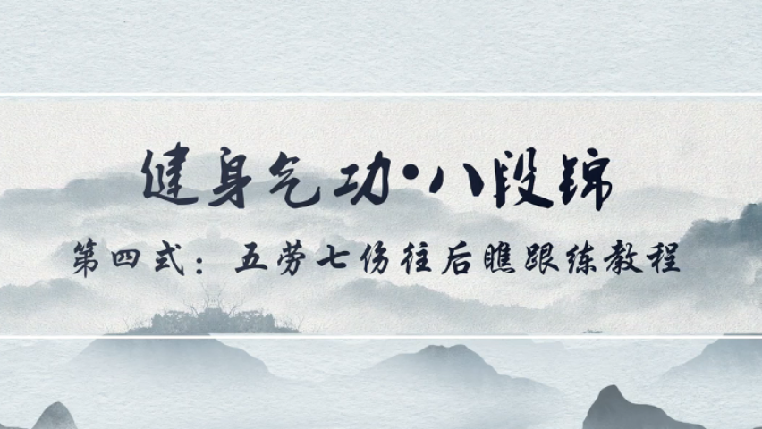 云端跟练八段锦|第五期：第四式 五劳七伤往后瞧