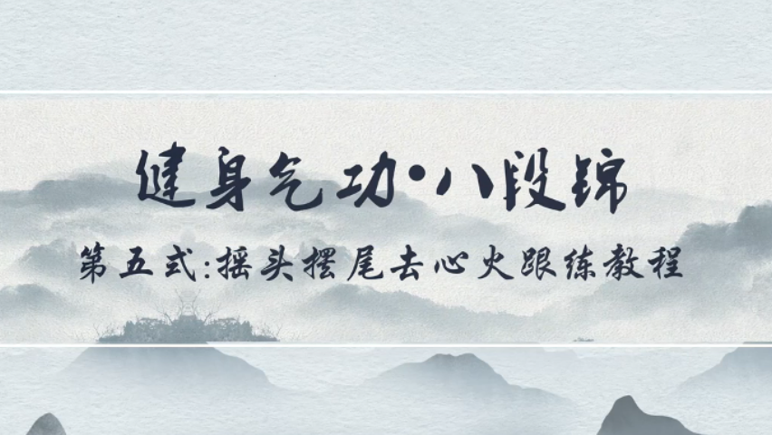 云端跟练八段锦|第六期：第五式 摇头摆尾去心火