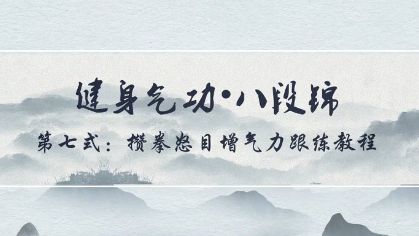云端跟练八段锦|第八期：第七式  攒拳怒目增气力