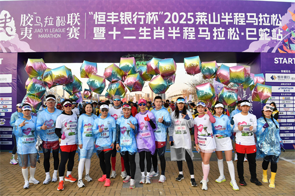 恒丰银行杯·2025莱山半程马拉松暨十二生肖半程马拉松·巳蛇站“马力全开”燃情开跑