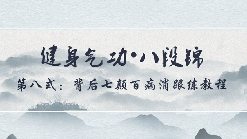 云端跟练八段锦|第九期：第八式  背后七颠百病消