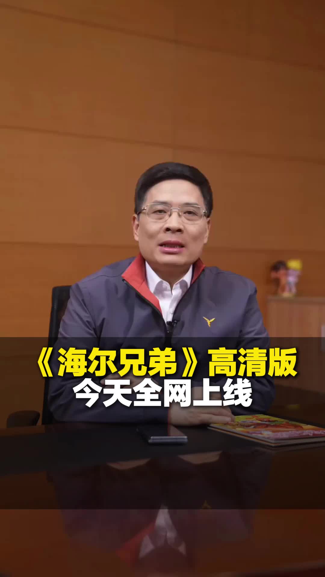 3月24日山东，《海尔兄弟》高清版今天全网上线，周云杰邀网友共创《海尔兄弟》续集