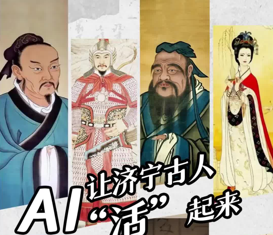 借助AI技术，将济宁古代名人画像转化为“真人”，跨越千年，揭开他们神秘的真实面容，领略不一样的历史风采。