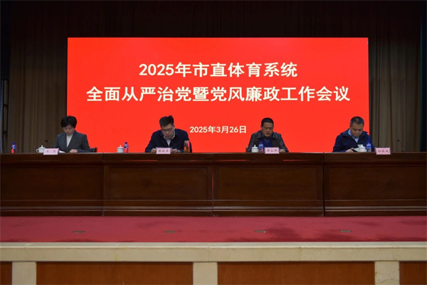 市体育局召开2025年市直体育系统全面从严治党暨党风廉政工作会议