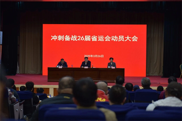 烟台市召开冲刺备战26届省运会动员大会