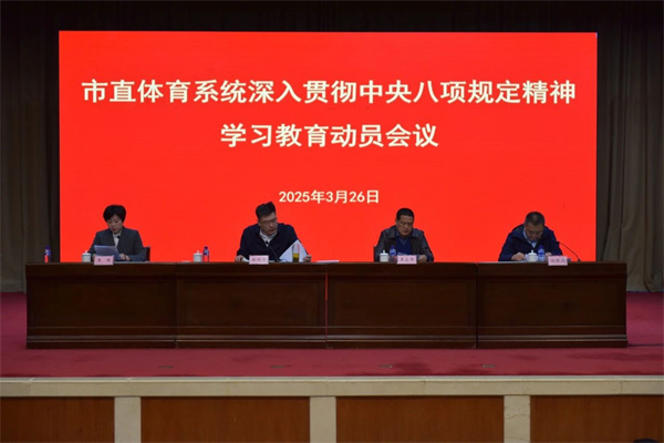 市直体育系统深入贯彻中央八项规定精神学习教育动员会议成功召开