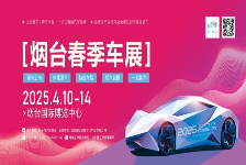 2025烟台春季车展看点满满 你准备好了吗？