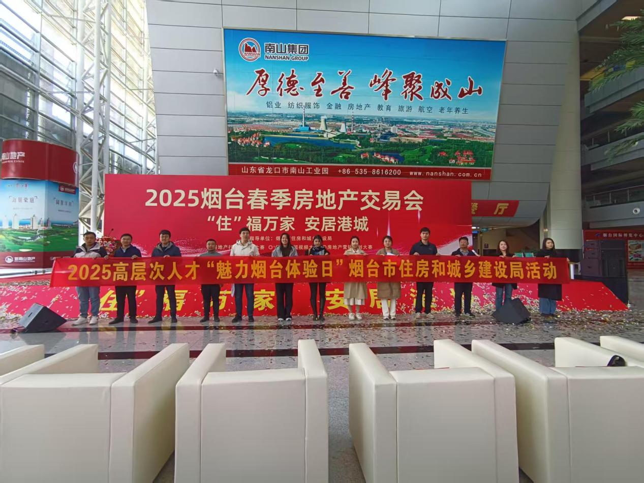 2025烟台春季房交会暨家博会开幕