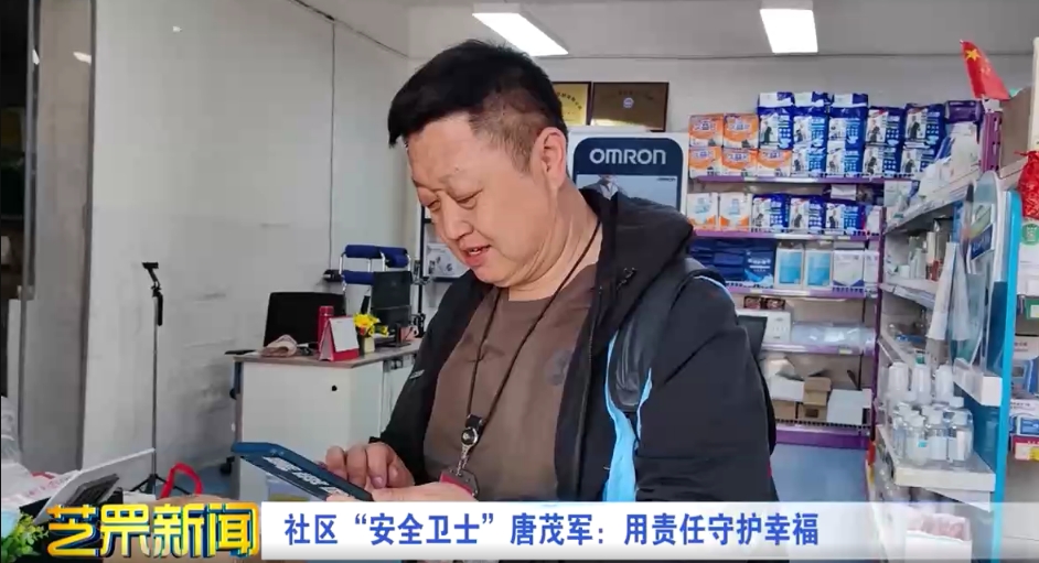 社区“安全卫士”唐茂军：用责任守护幸福