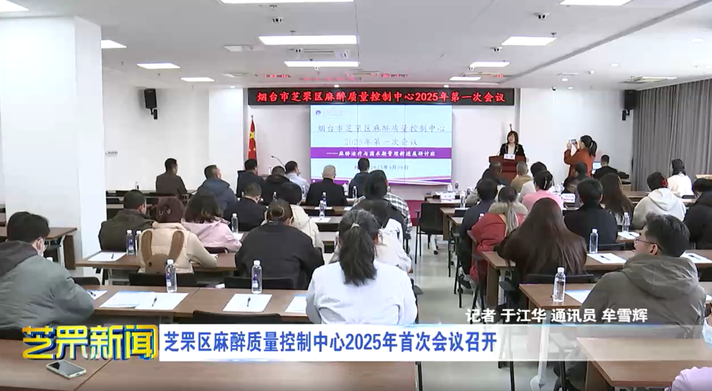 芝罘区麻醉质量控制中心2025年首次会议召开