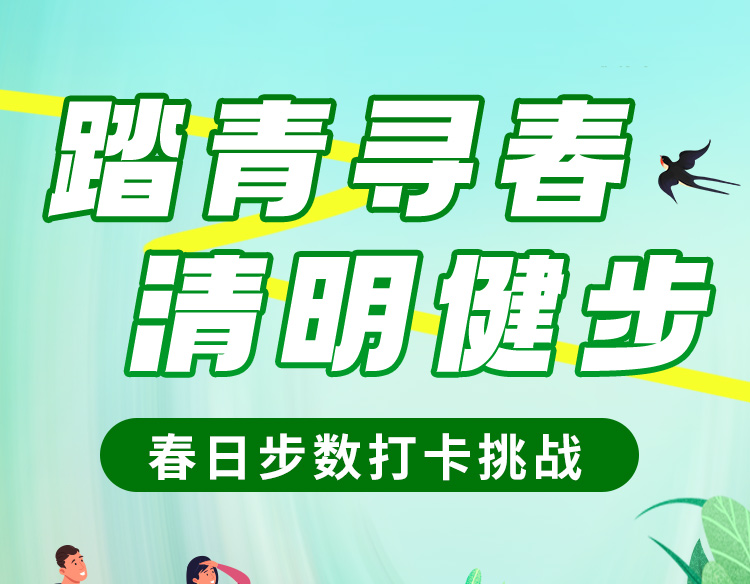 “踏青寻春·清明健步”——春日步数打卡挑战