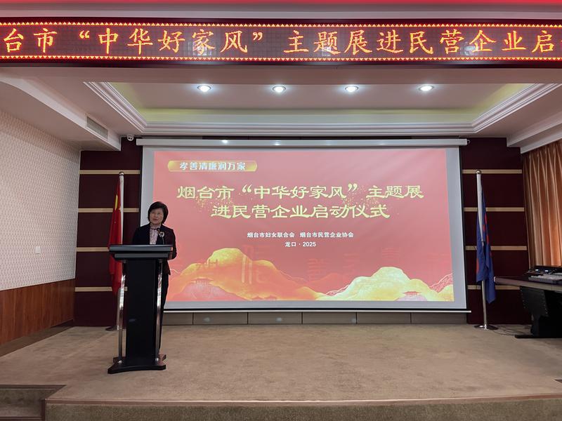烟台启动“中华好家风”主题展进民营企业活动