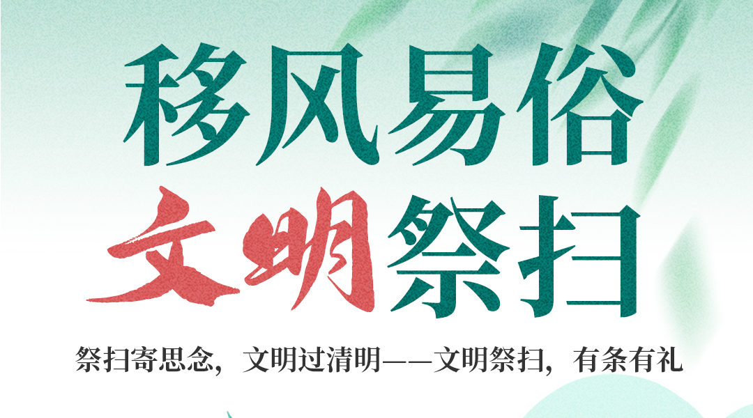 海报|移风易俗 文明祭扫