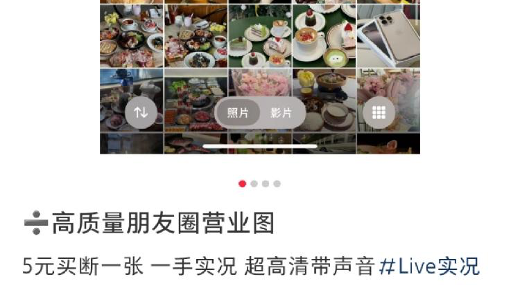 一张从几分钱到几十块价格不等 朋友圈里的实况Live照片也可能是买来的