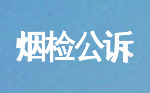 烟台检察机关对刘海涛提起公诉
