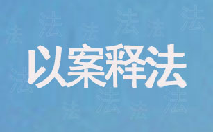 烟台市检察院与市妇联选编保护妇女儿童权益典型案例