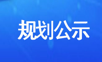 莱山区最新规划公示！