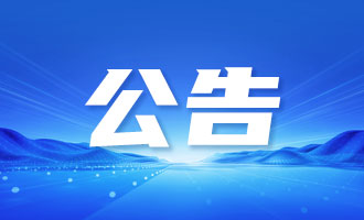 施工公告！